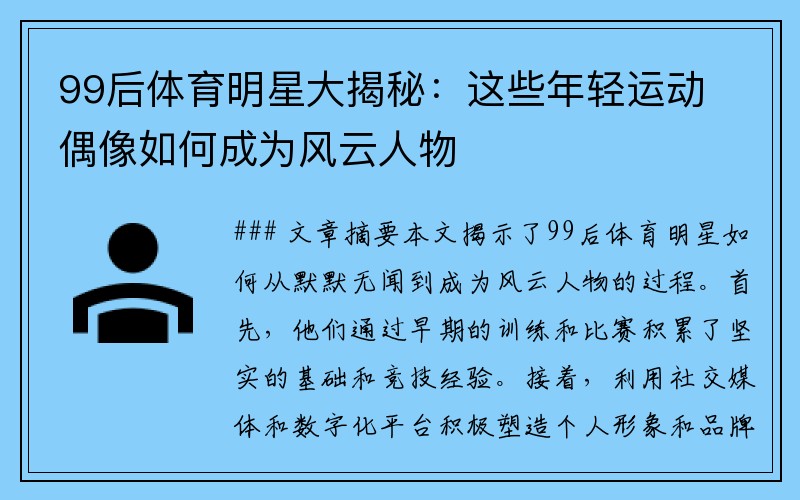 99后体育明星大揭秘：这些年轻运动偶像如何成为风云人物