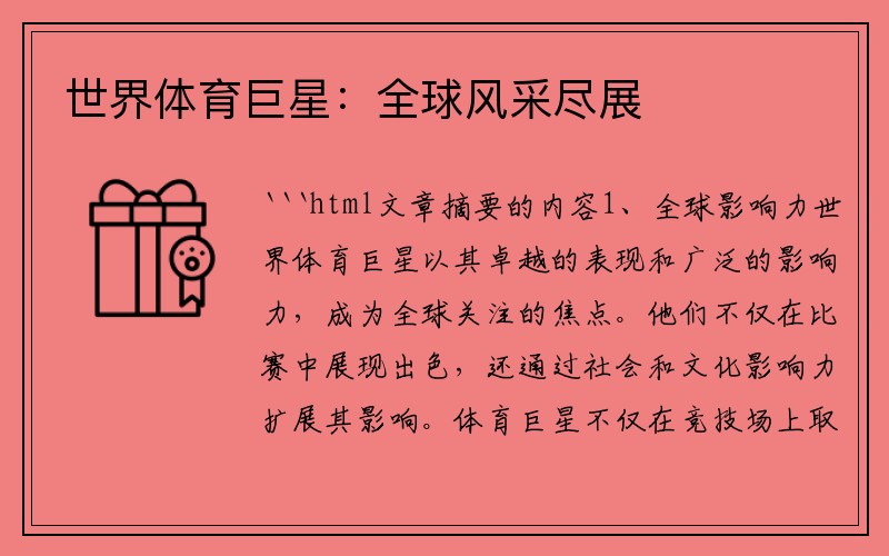 世界体育巨星：全球风采尽展