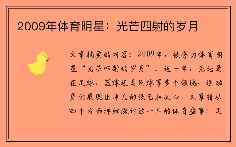 2009年体育明星：光芒四射的岁月
