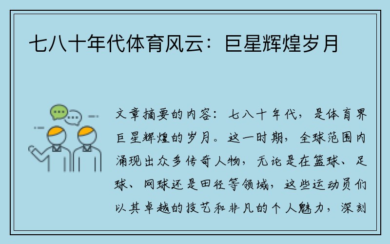 七八十年代体育风云：巨星辉煌岁月