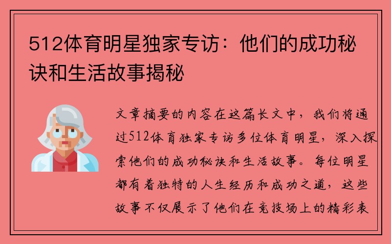 512体育明星独家专访：他们的成功秘诀和生活故事揭秘