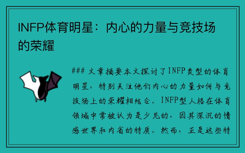 INFP体育明星：内心的力量与竞技场的荣耀
