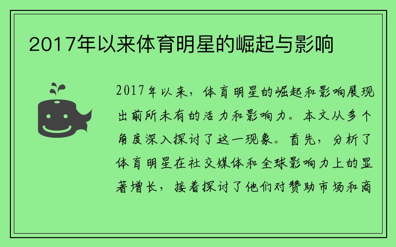 2017年以来体育明星的崛起与影响