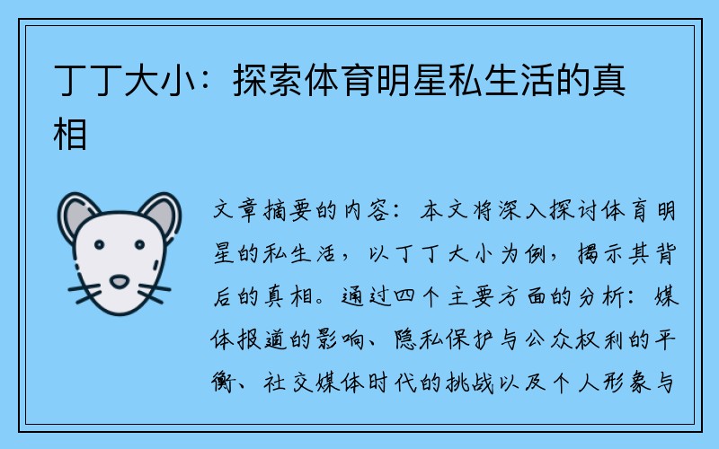 丁丁大小：探索体育明星私生活的真相