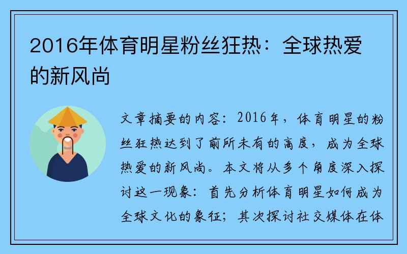 2016年体育明星粉丝狂热：全球热爱的新风尚