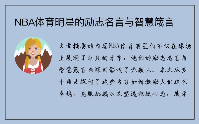 NBA体育明星的励志名言与智慧箴言