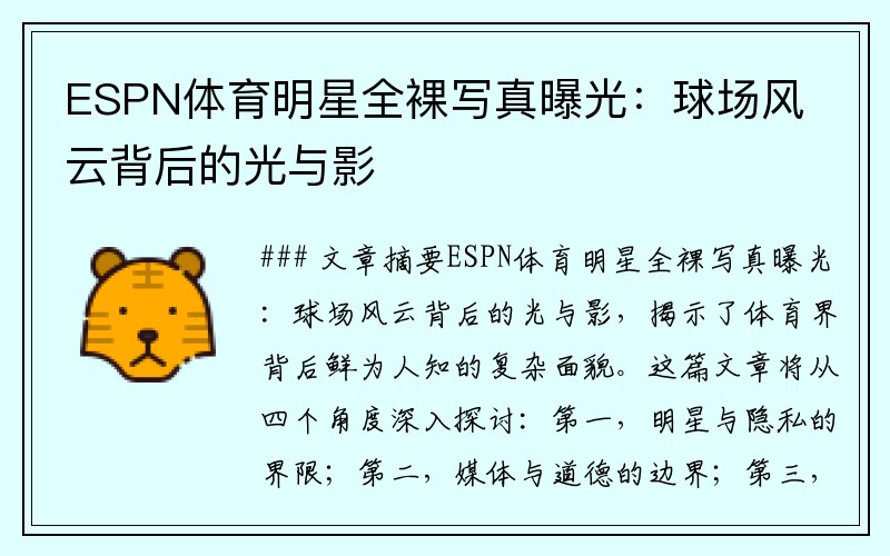 ESPN体育明星全裸写真曝光：球场风云背后的光与影
