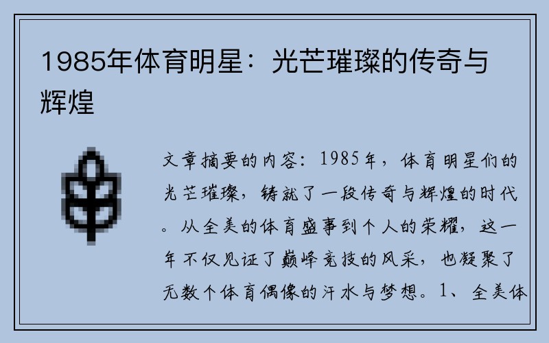 1985年体育明星：光芒璀璨的传奇与辉煌