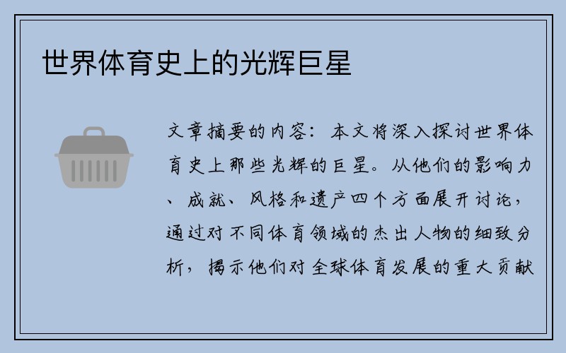 世界体育史上的光辉巨星