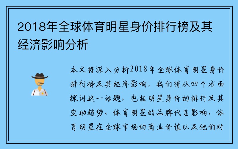 2018年全球体育明星身价排行榜及其经济影响分析
