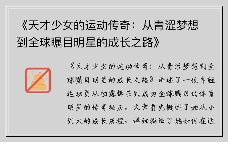 《天才少女的运动传奇：从青涩梦想到全球瞩目明星的成长之路》