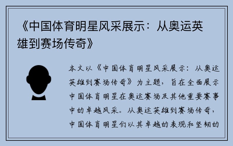 《中国体育明星风采展示：从奥运英雄到赛场传奇》