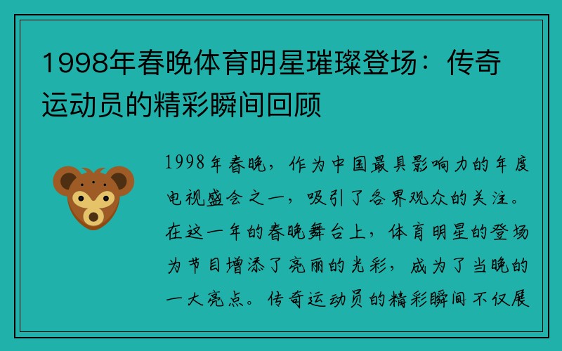 1998年春晚体育明星璀璨登场：传奇运动员的精彩瞬间回顾