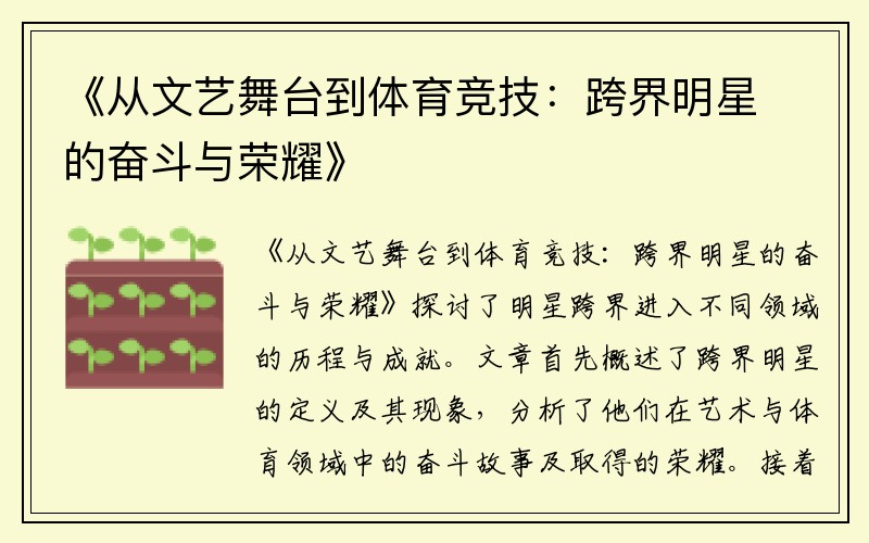 《从文艺舞台到体育竞技：跨界明星的奋斗与荣耀》
