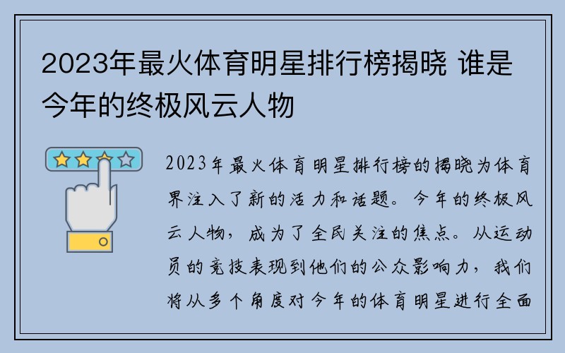 2023年最火体育明星排行榜揭晓 谁是今年的终极风云人物