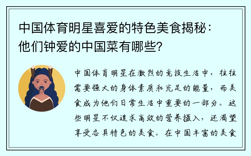 中国体育明星喜爱的特色美食揭秘：他们钟爱的中国菜有哪些？