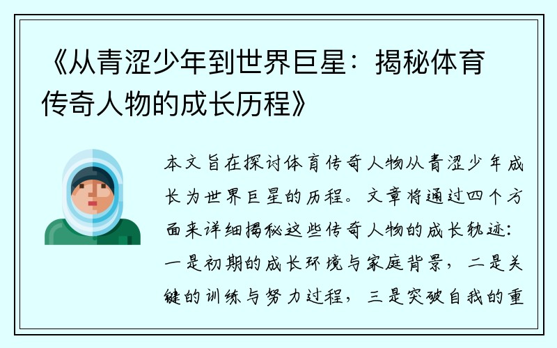 《从青涩少年到世界巨星：揭秘体育传奇人物的成长历程》