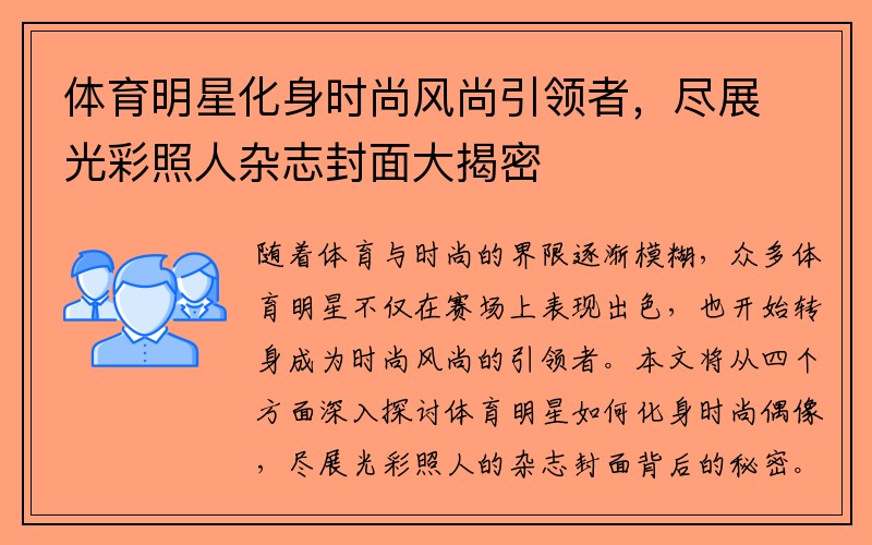 体育明星化身时尚风尚引领者，尽展光彩照人杂志封面大揭密