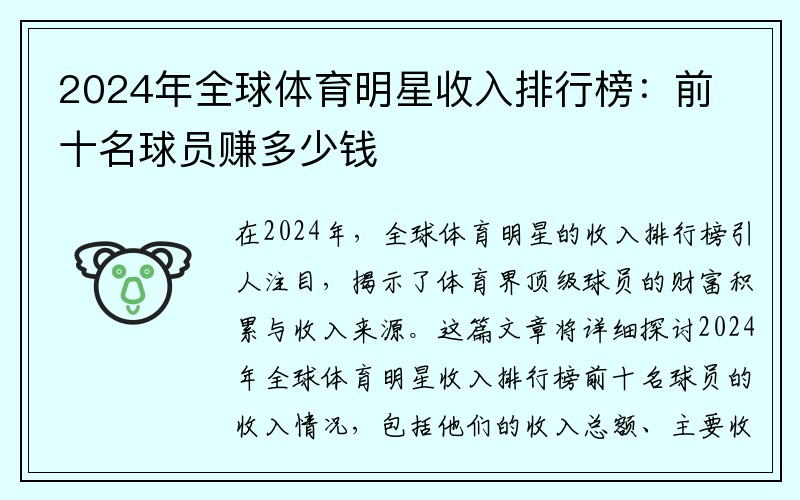 2024年全球体育明星收入排行榜：前十名球员赚多少钱