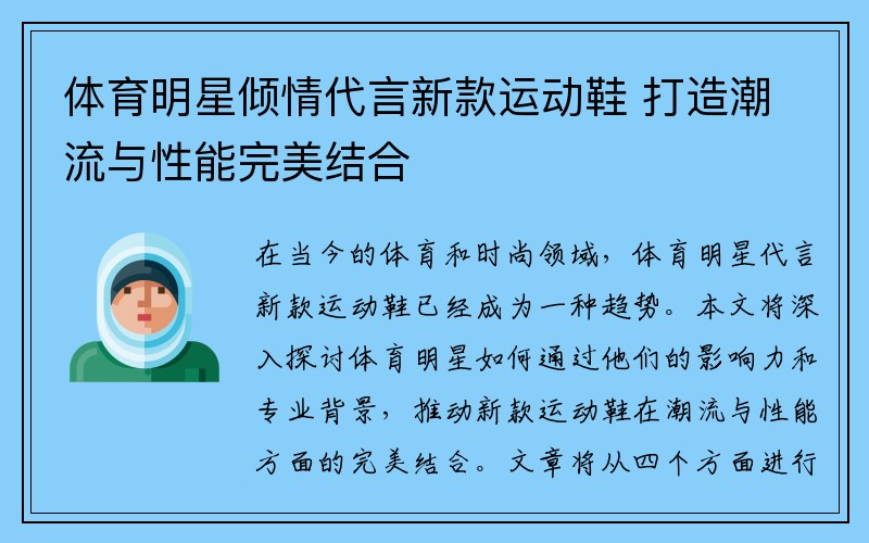 体育明星倾情代言新款运动鞋 打造潮流与性能完美结合