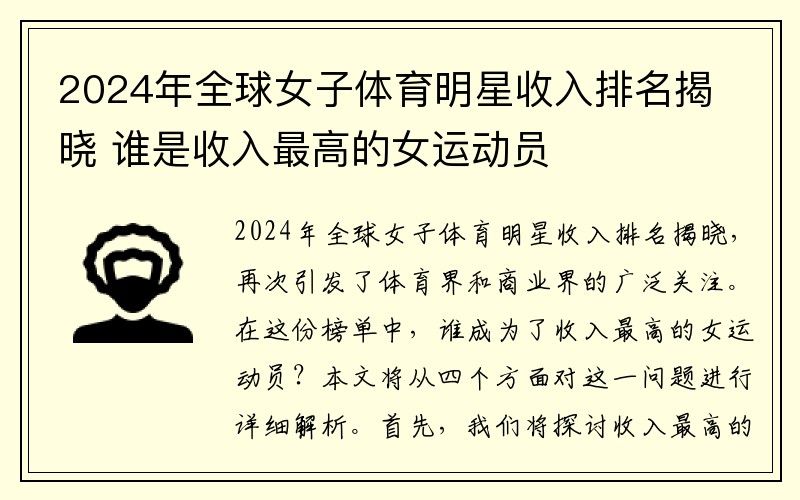 2024年全球女子体育明星收入排名揭晓 谁是收入最高的女运动员