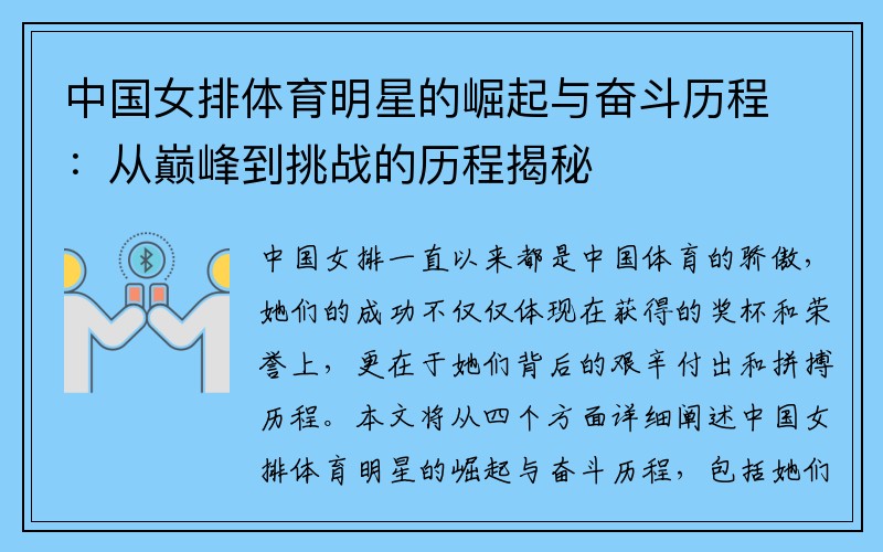 中国女排体育明星的崛起与奋斗历程：从巅峰到挑战的历程揭秘