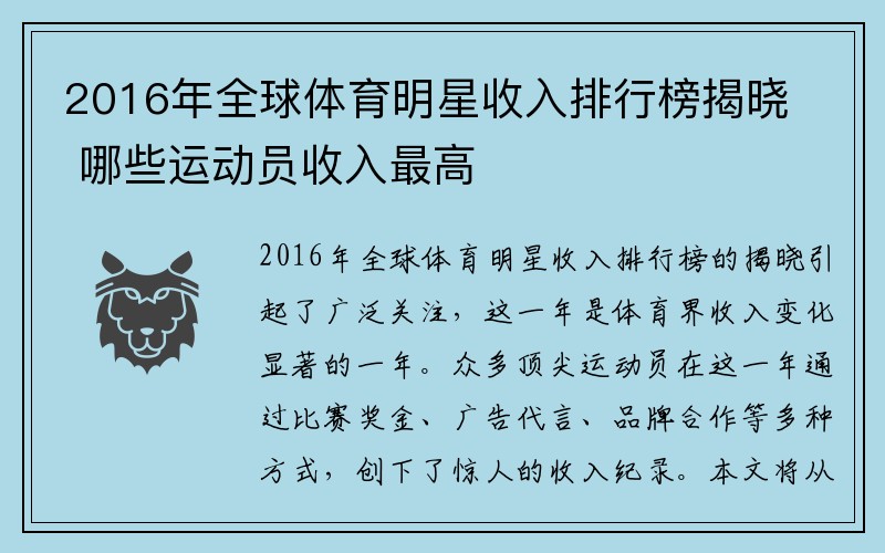 2016年全球体育明星收入排行榜揭晓 哪些运动员收入最高