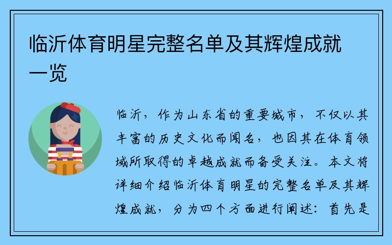 临沂体育明星完整名单及其辉煌成就一览