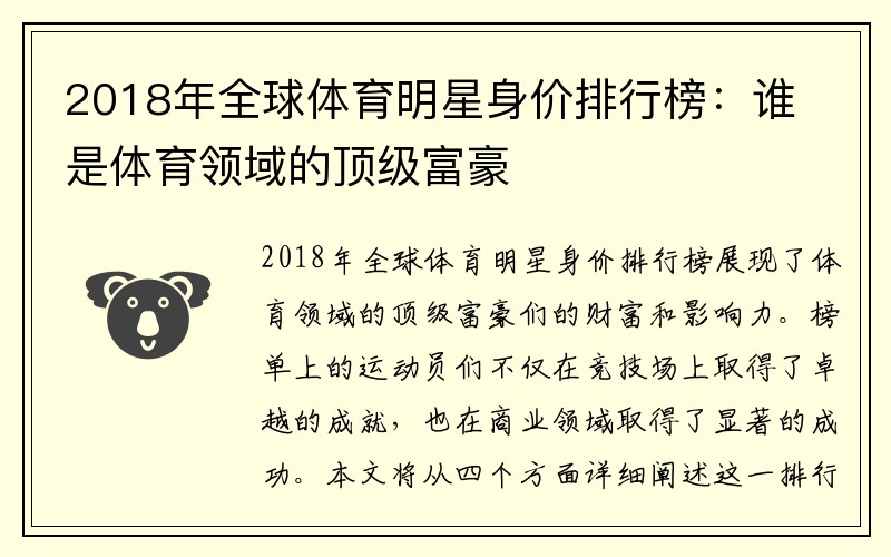 2018年全球体育明星身价排行榜：谁是体育领域的顶级富豪