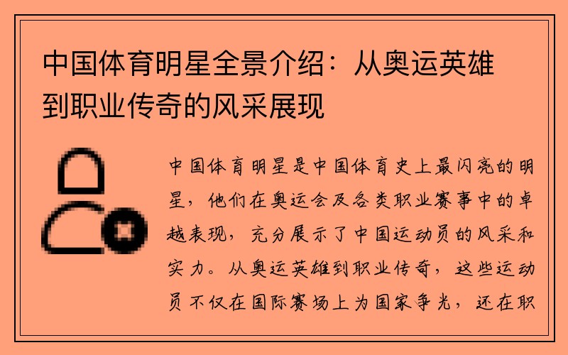 中国体育明星全景介绍：从奥运英雄到职业传奇的风采展现