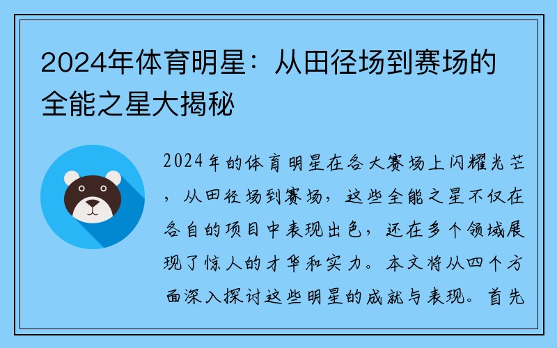 2024年体育明星：从田径场到赛场的全能之星大揭秘