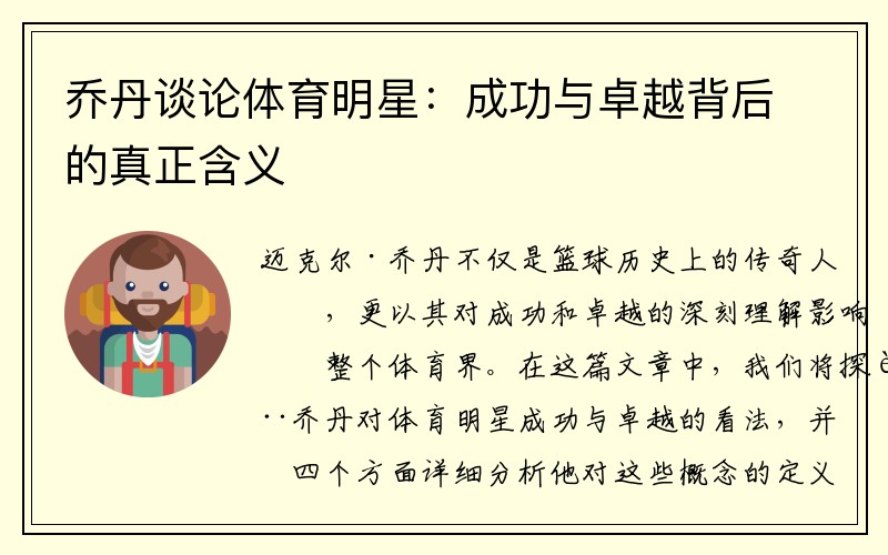 乔丹谈论体育明星：成功与卓越背后的真正含义