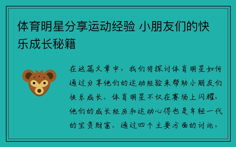 体育明星分享运动经验 小朋友们的快乐成长秘籍
