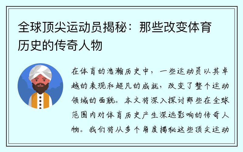 全球顶尖运动员揭秘：那些改变体育历史的传奇人物