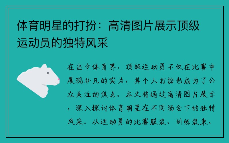 体育明星的打扮：高清图片展示顶级运动员的独特风采