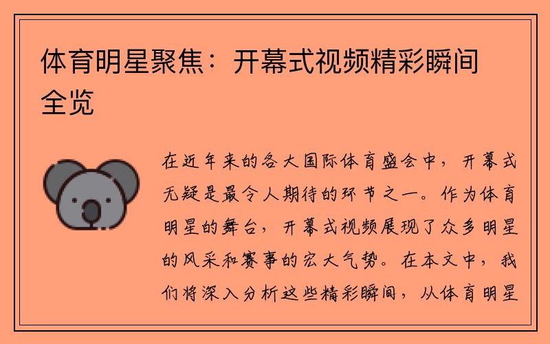 体育明星聚焦：开幕式视频精彩瞬间全览