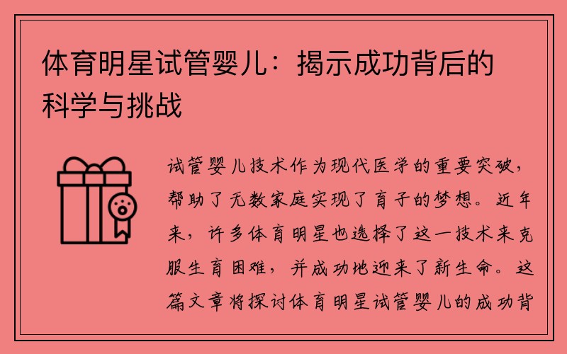 体育明星试管婴儿：揭示成功背后的科学与挑战