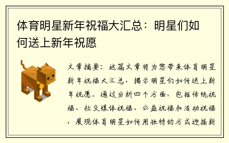 体育明星新年祝福大汇总：明星们如何送上新年祝愿