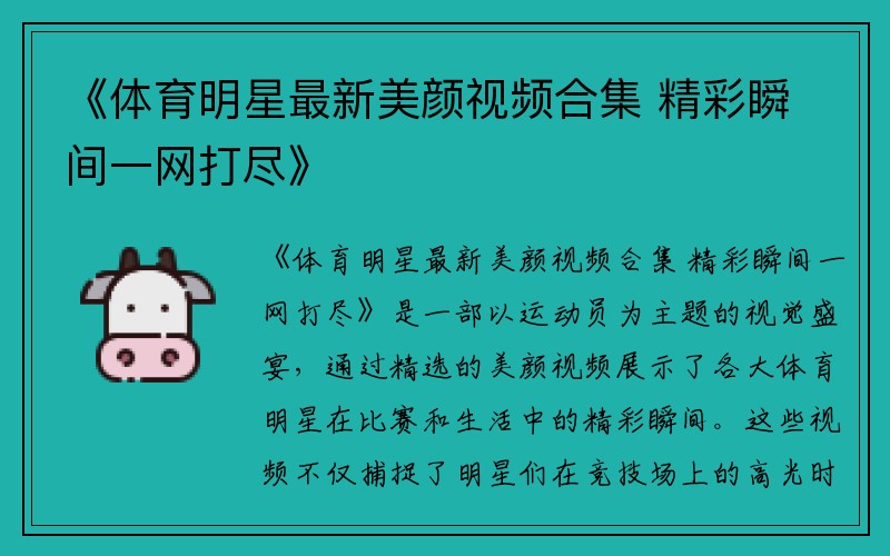 《体育明星最新美颜视频合集 精彩瞬间一网打尽》