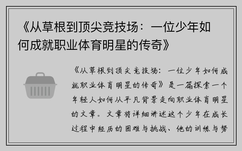 《从草根到顶尖竞技场：一位少年如何成就职业体育明星的传奇》