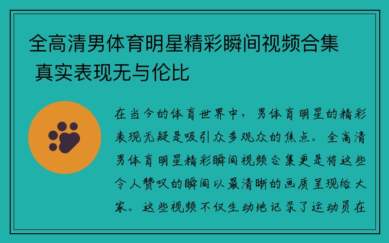 全高清男体育明星精彩瞬间视频合集 真实表现无与伦比