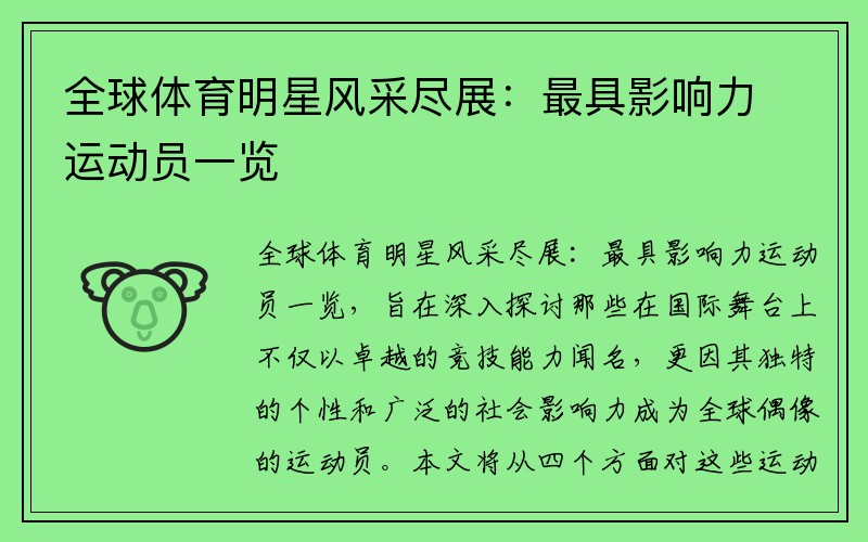 全球体育明星风采尽展：最具影响力运动员一览