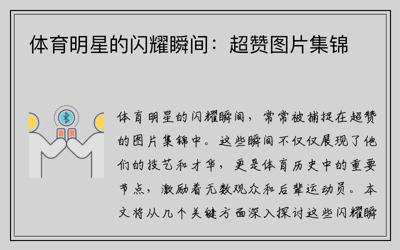 体育明星的闪耀瞬间：超赞图片集锦