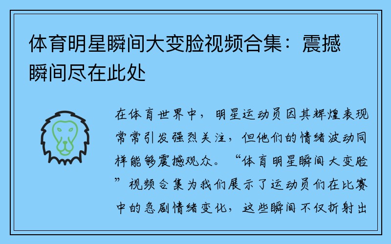 体育明星瞬间大变脸视频合集：震撼瞬间尽在此处