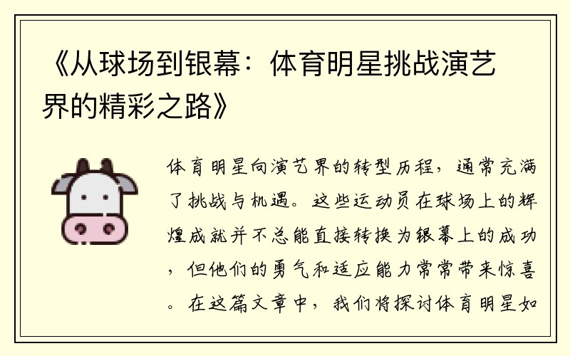 《从球场到银幕：体育明星挑战演艺界的精彩之路》