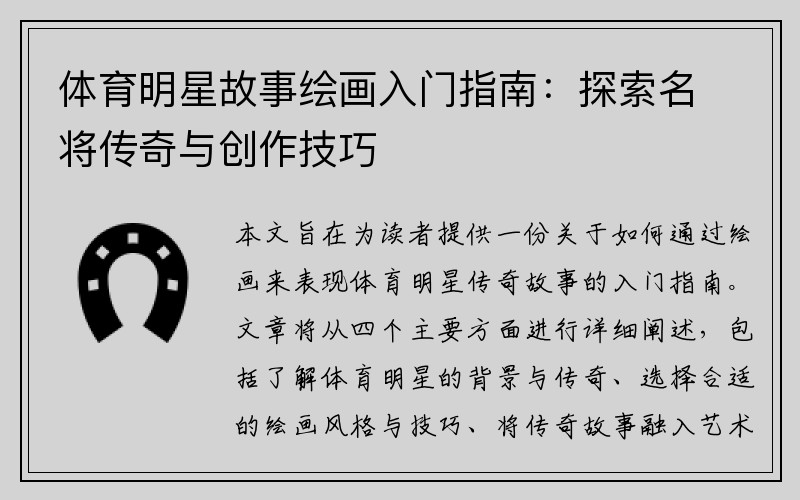 体育明星故事绘画入门指南：探索名将传奇与创作技巧
