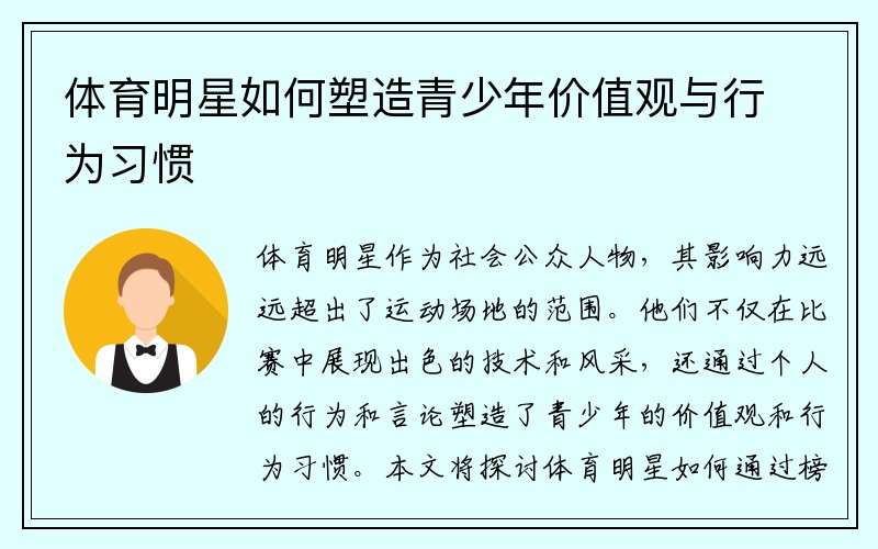 体育明星如何塑造青少年价值观与行为习惯