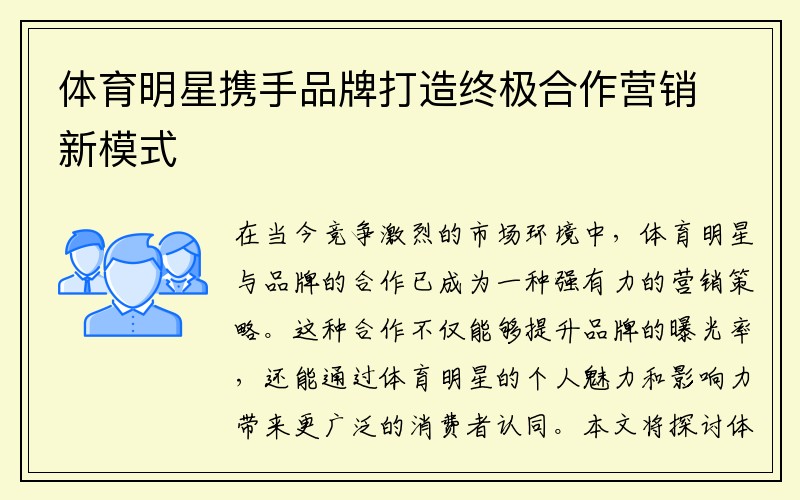 体育明星携手品牌打造终极合作营销新模式