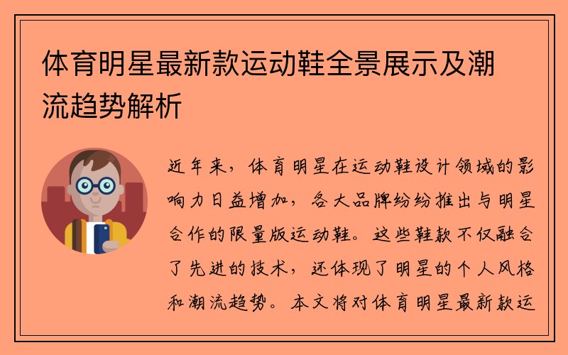 体育明星最新款运动鞋全景展示及潮流趋势解析