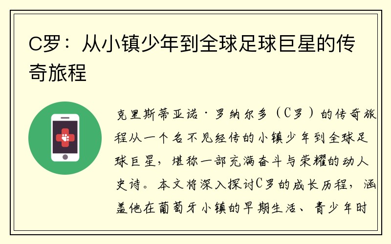 C罗：从小镇少年到全球足球巨星的传奇旅程